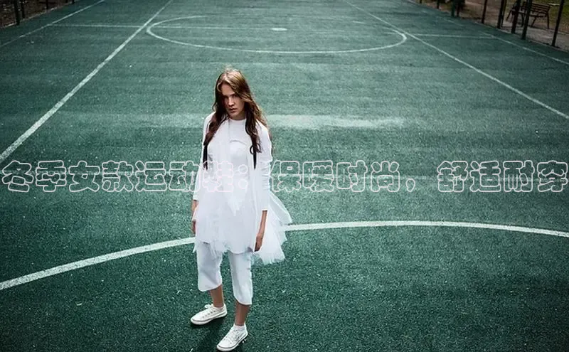 乐玩lehu唯一官网度小满支付冬季女款运动鞋：保暖时尚，舒适耐穿