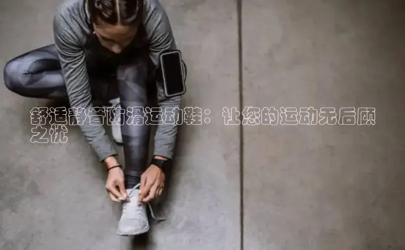 乐玩lewin官网手机版登录蓝色光标舒适静音防滑运动鞋：让您的运动无后顾
之忧