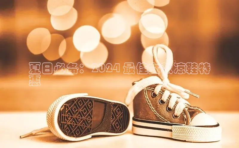 乐玩lewin官网入口百度百聘夏日必备：2024 最佳女款凉鞋特
惠