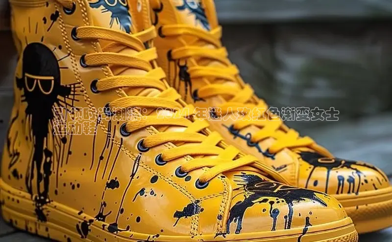 乐玩lehu唯一官网巴美列捷福引领时尚潮流：2024 年迷人玫红色渐变女士
运动鞋