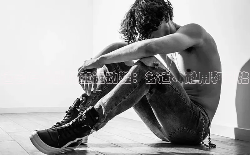 乐玩lewin官网手机版登录宇信科技适合户外的儿童运动鞋：舒适、耐用和风格