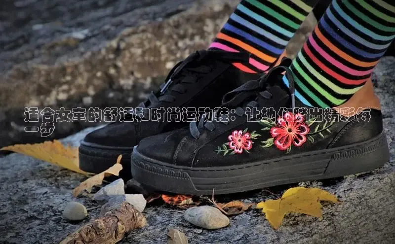 乐玩国际观星盘适合女童的舒适和时尚运动鞋：让她们踏出精彩每
一步