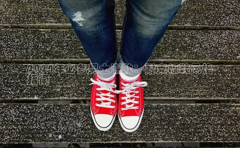 乐玩国际同程2024年必备男士潮款：耐克板鞋风格
指南