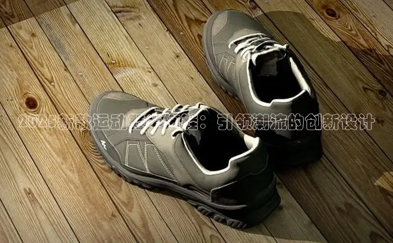 乐玩国际登录入口江铃新能源2025新款运动鞋半拖鞋：引领潮流的创新设计