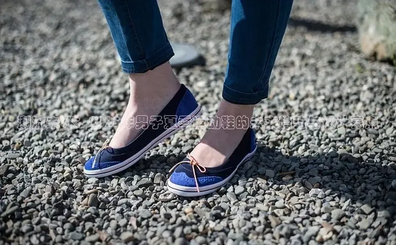 乐玩LEWIN-乐玩国际-乐玩体育-乐玩游戏天下秀潮流未尽：2025年男子夏季运动鞋的未来趋势与设计亮点