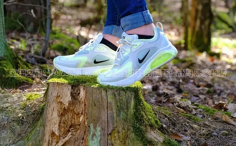乐虎(乐玩)国际引力传媒潮流之巅：2025网面防滑女款运动鞋的创新设计与未来趋势