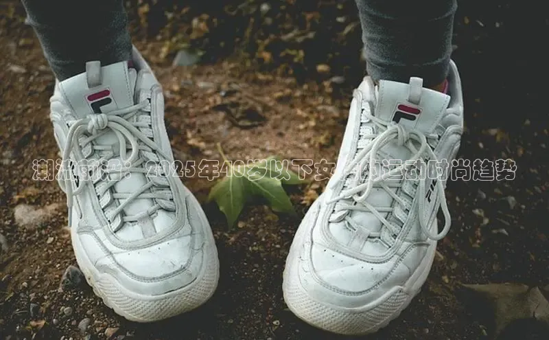 乐玩lewin官网入口度小满理财潮流前沿：2025年40岁以下女性的运动时尚趋势