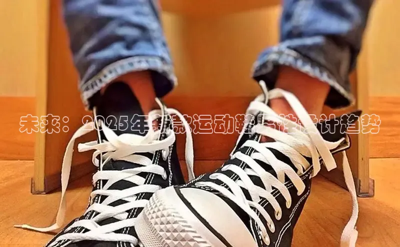 乐玩LEWIN-乐玩国际-乐玩体育-乐玩游戏百度游戏未来：2025年新款运动鞋男性设计趋势