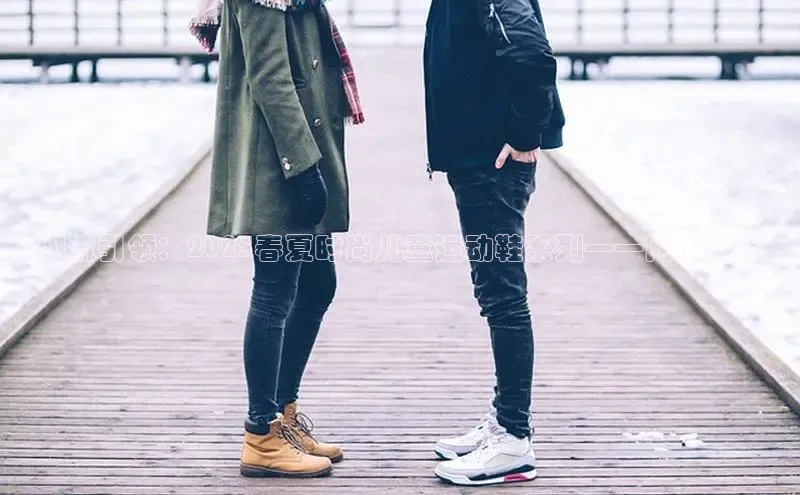 乐玩国际网址百度取证潮流引领：2025春夏时尚儿童运动鞋系列——网面设计