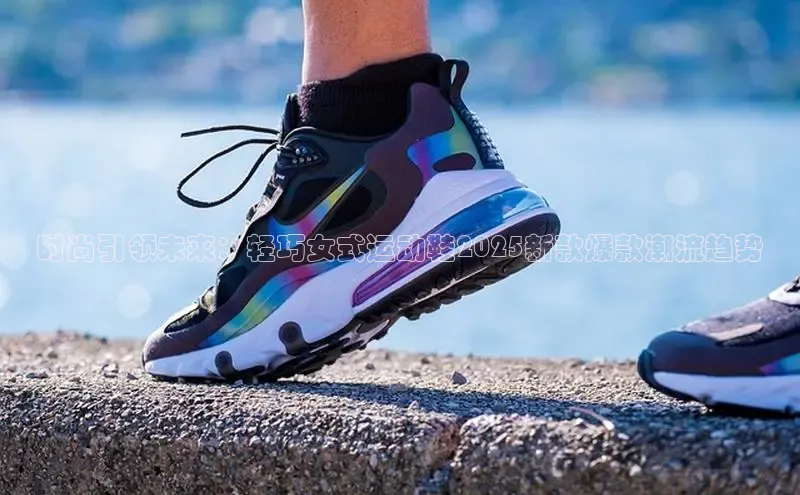 乐玩lehu唯一官网度小满支付时尚引领未来：轻巧女式运动鞋2025新款爆款潮流趋势