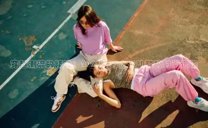 lewin乐玩小米穿越潮流的精选：2025年男士运动鞋的时尚选择