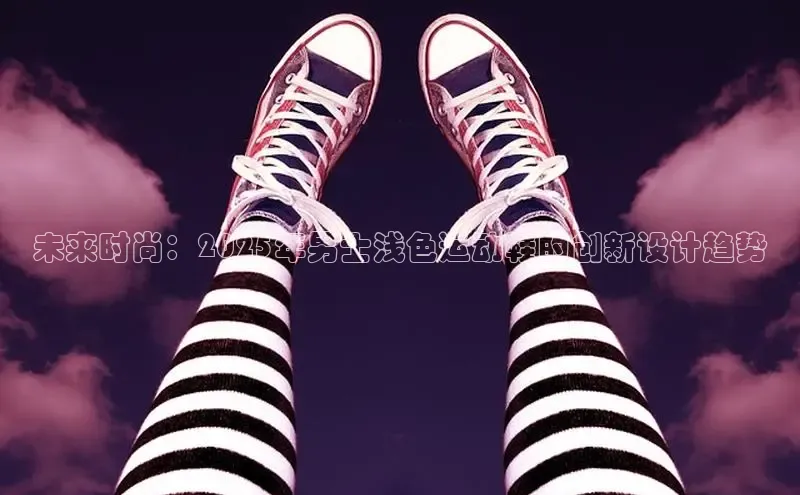 lewin乐玩如流未来时尚：2025年男士浅色运动鞋的创新设计趋势