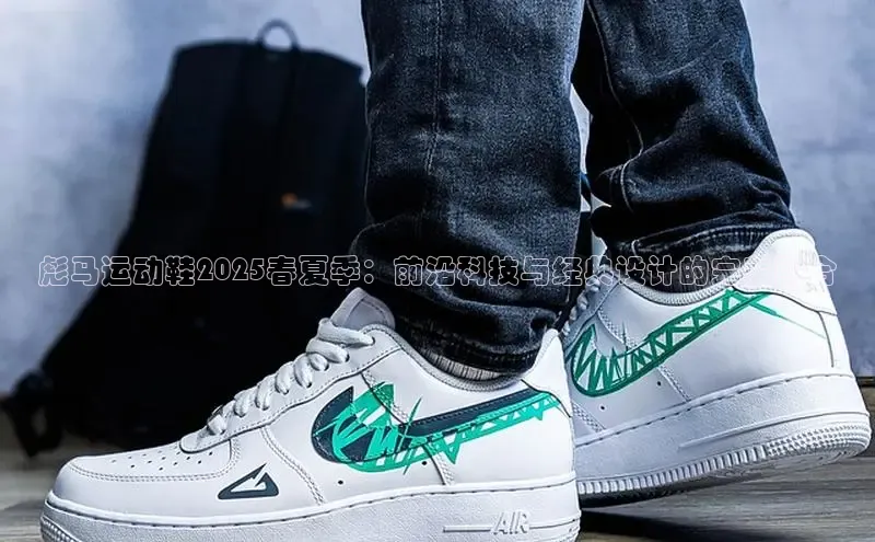 乐玩lewin国际百度社团赞助平台彪马运动鞋2025春夏季：前沿科技与经典设计的完美融合