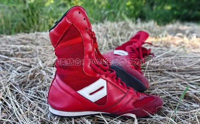 乐玩国际官方唯一官网百度游戏开放平台时尚与科技的完美结合：2025年春季回力运动鞋新款发布