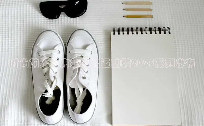 乐虎(乐玩)国际文心一言时尚前沿：方扣新款运动鞋2025系列发布