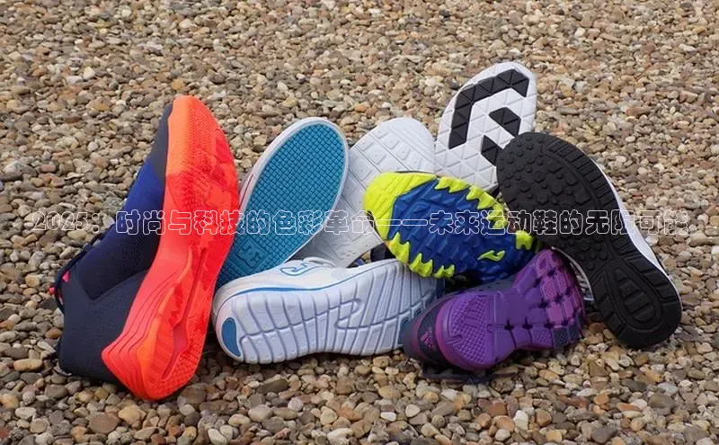 乐玩lewin官网手机版登录轻美电器2025：时尚与科技的色彩革命——未来运动鞋的无限可能