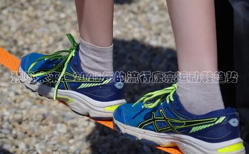 预见未来：2025年的流行康奈运动鞋趋势