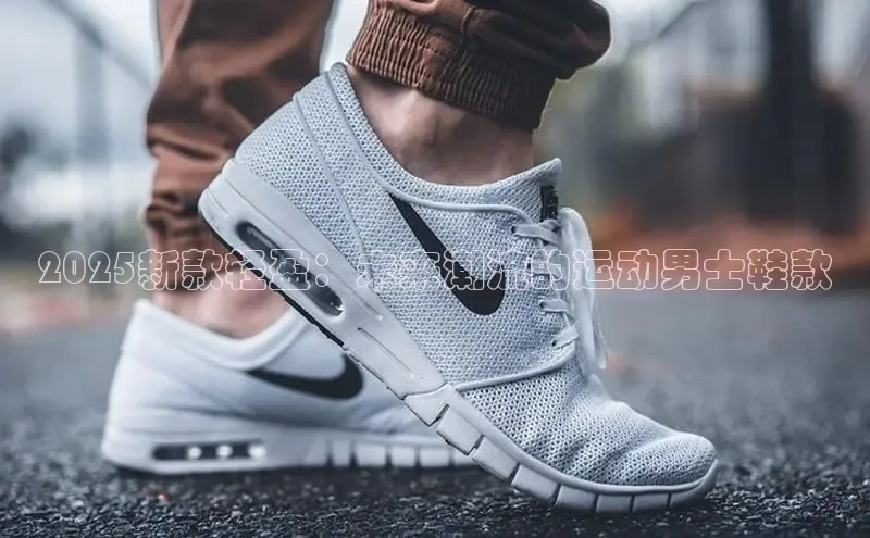 2025新款轻盈：未来潮流的运动男士鞋款