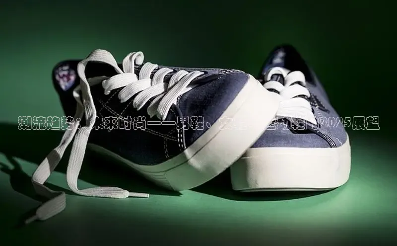 潮流趋势：未来时尚——男鞋、女鞋与运动鞋的2025展望