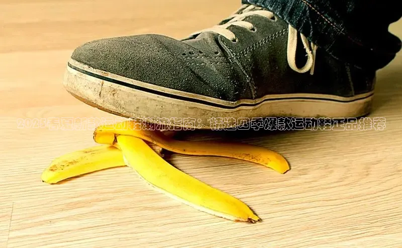 2025春夏新款运动鞋潮流指南：精选四季爆款运动鞋正品推荐