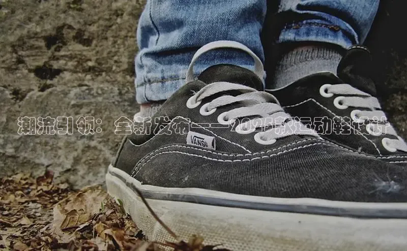 潮流引领：全新发布——2025款运动鞋设计