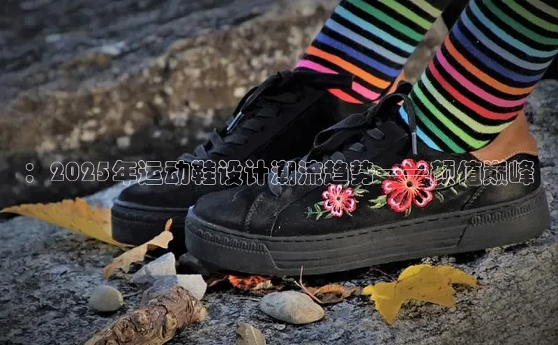 ：2025年运动鞋设计潮流趋势——颜值巅峰