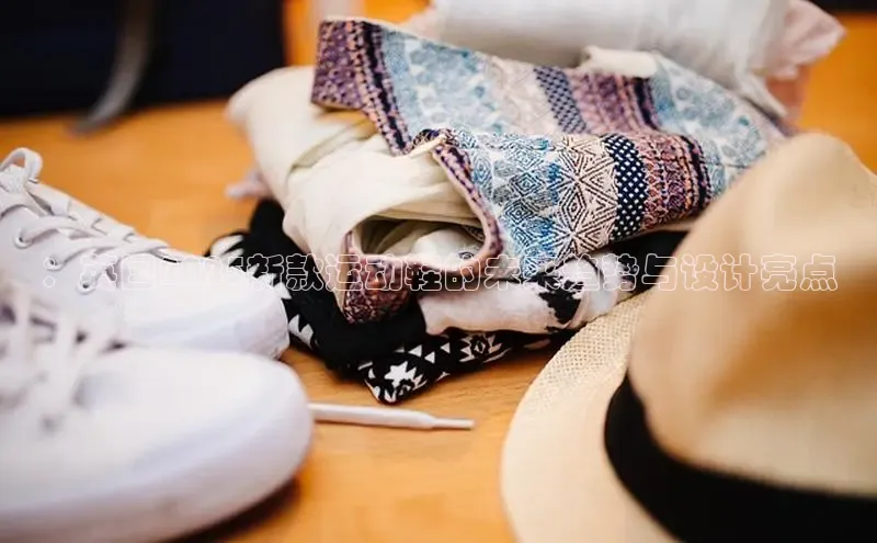 ：英国2025新款运动鞋的未来趋势与设计亮点