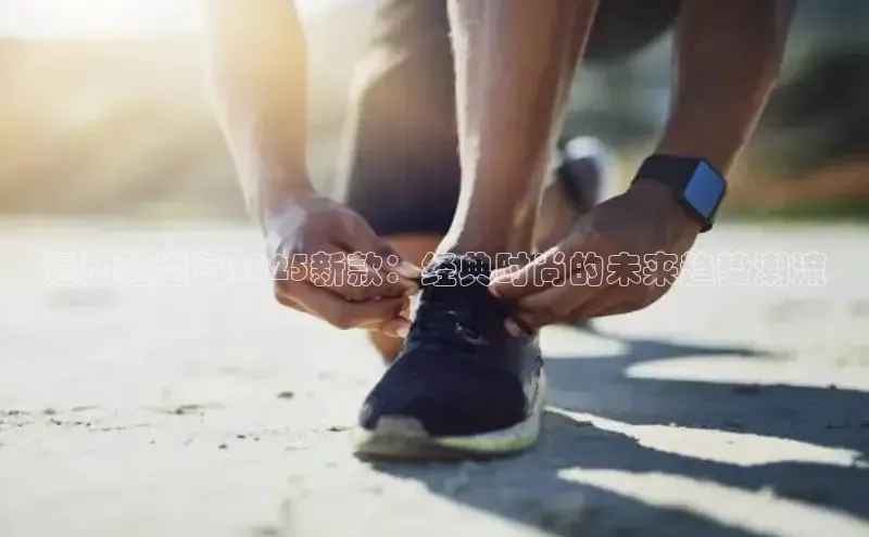 运动鞋透气2025新款：经典时尚的未来趋势潮流