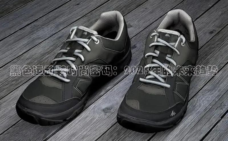 黑色运动鞋时尚密码：2025年的未来趋势