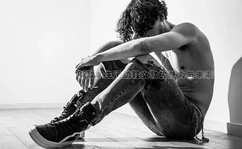 潮流前线：2025新款学生运动鞋女款的魅力与未来趋势