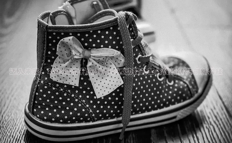 迈入未来：2025年乔丹系列春季运动鞋的革命性设计与创新科技