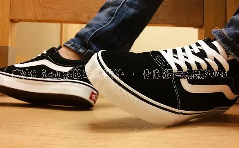 未来：运动鞋的革新设计——超轻透气新款2025