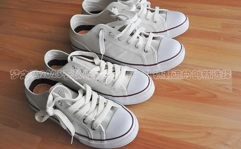 梦之队2025春秋新款运动鞋：引领潮流的创新选择