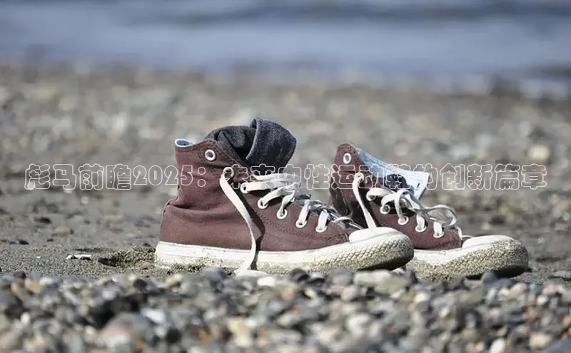 彪马前瞻2025：未来中性运动鞋的创新篇章