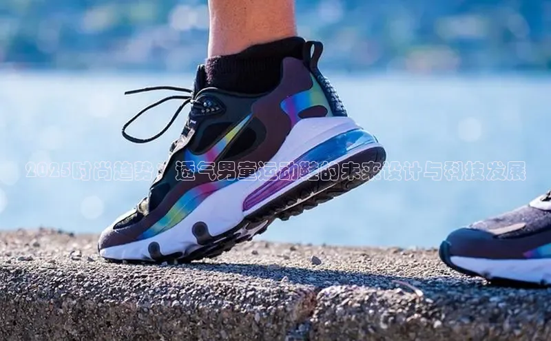 2025时尚趋势：透气男童运动鞋的未来设计与科技发展