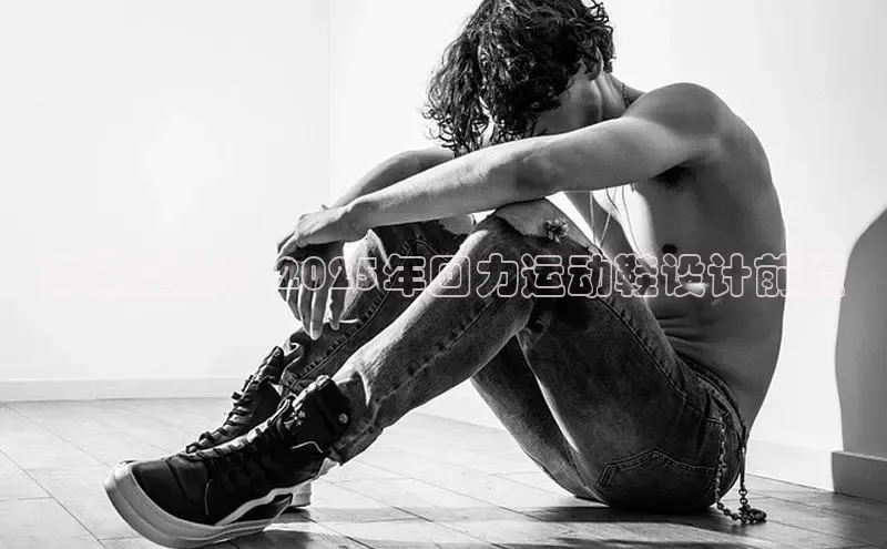 未来之影：2025年回力运动鞋设计前瞻