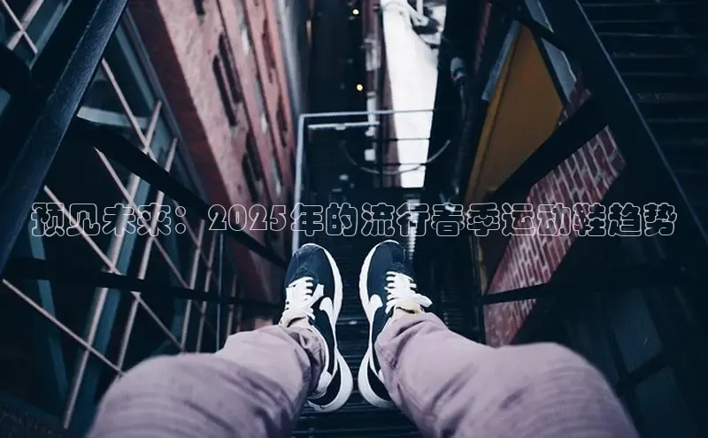 预见未来：2025年的流行春季运动鞋趋势