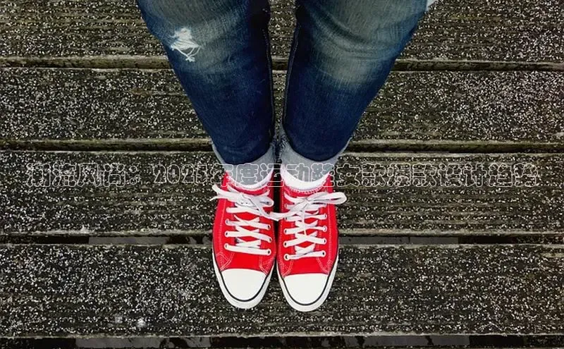 潮流风尚：2025年度运动鞋女款爆款设计趋势