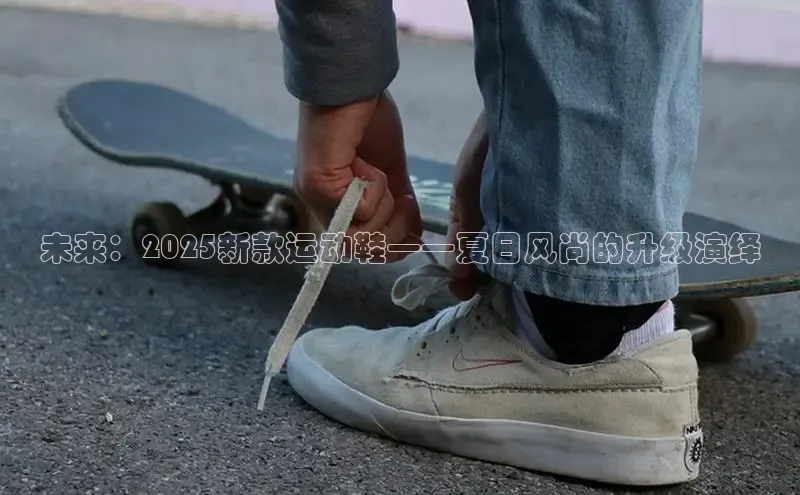 未来：2025新款运动鞋——夏日风尚的升级演绎