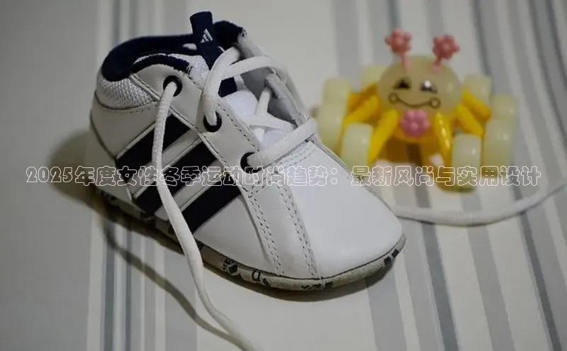 2025年度女性冬季运动时尚趋势：最新风尚与实用设计