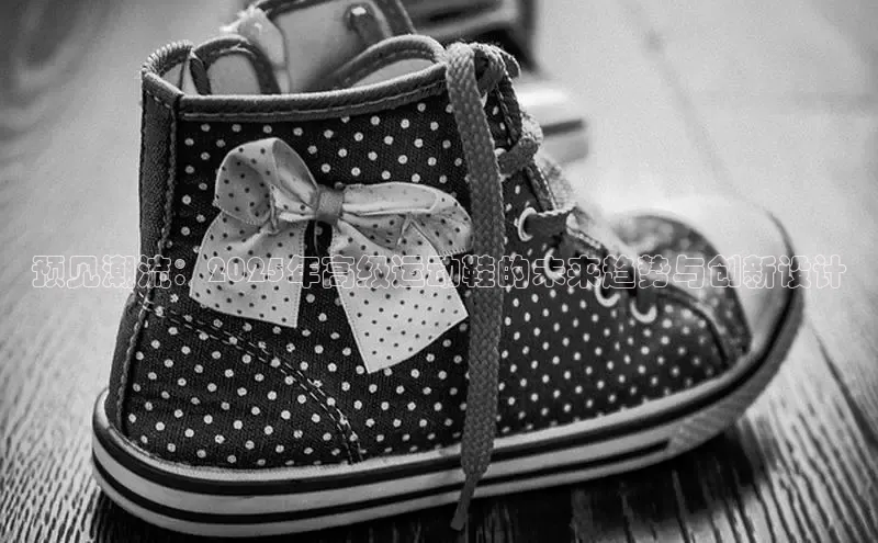 预见潮流：2025年高级运动鞋的未来趋势与创新设计