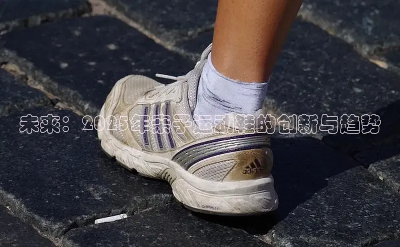 未来：2025年亲子运动鞋的创新与趋势