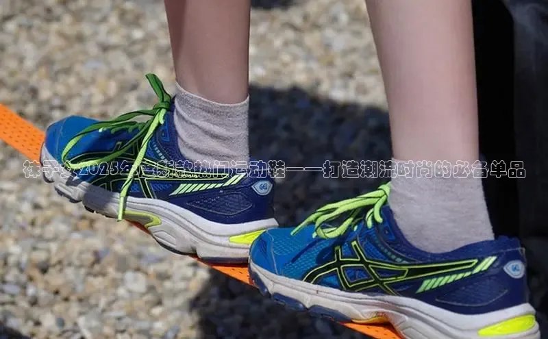 袜子女2025年度新款热门运动鞋——打造潮流时尚的必备单品