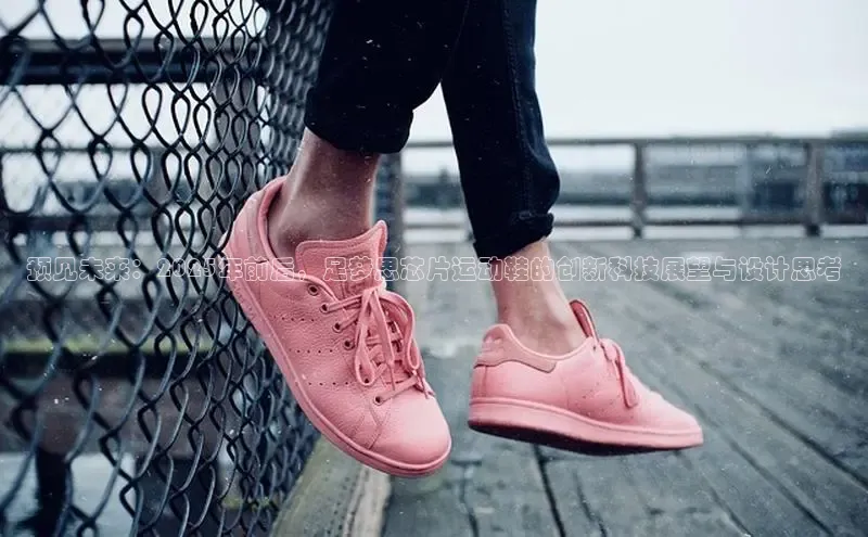 预见未来：2025年前后，足梦思芯片运动鞋的创新科技展望与设计思考